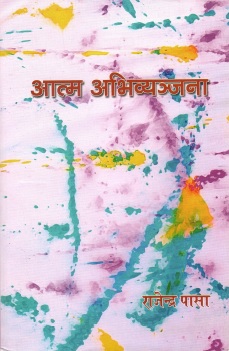 आत्म अभिव्यञ्जना | Aatma Abhivyanjana